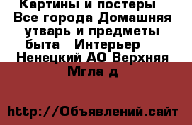 Картины и постеры - Все города Домашняя утварь и предметы быта » Интерьер   . Ненецкий АО,Верхняя Мгла д.